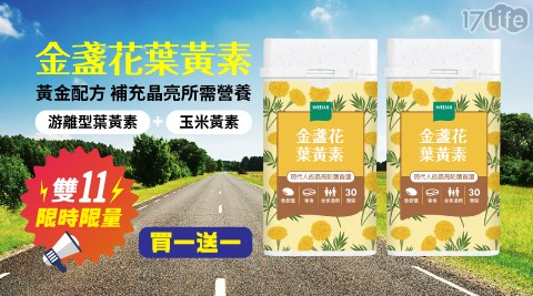 【WEDAR】 雙11買一送一!金盞花葉黃素(30顆/瓶) 2瓶 共