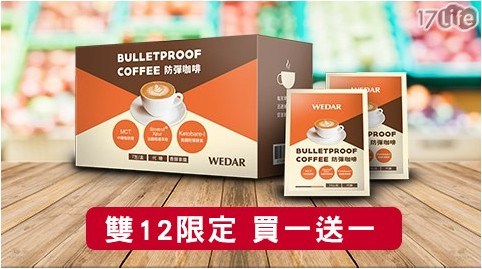 雙11限定!買一送一【WEDAR】第三代MCT防彈咖啡 2盒共
