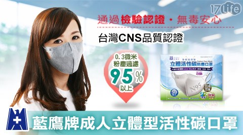 【藍鷹牌】3D五層活性碳口罩(50片/盒)1盒
