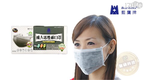 【藍鷹牌】台灣製CNS認證成人平面活性碳口罩