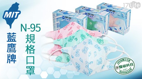 藍鷹牌-台灣製N-95規格3D立體口罩