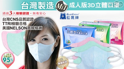 台灣製【藍鷹牌】立體成人版3D立體口罩(2盒)