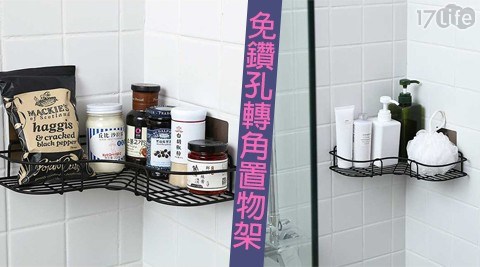 免鑽孔轉角置物架