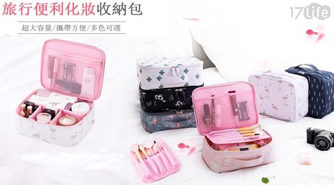 旅行化妝收納包/收納包/旅行化妝包