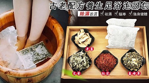 【泡腳除濕】 古老配方養生足浴泡腳包30g