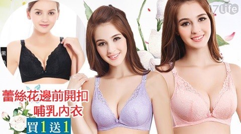 【買一入送一入】蕾絲花邊前開扣哺乳內衣共
