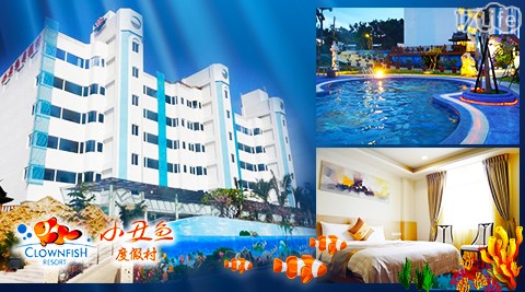 墾丁小丑魚度假村-南灣嬉水x繽紛仲夏樂悠遊住宿專案 墾丁小丑魚度假村-南灣嬉水x繽紛仲夏樂悠遊住宿專案