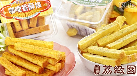 荔緻園-奶油香酥條