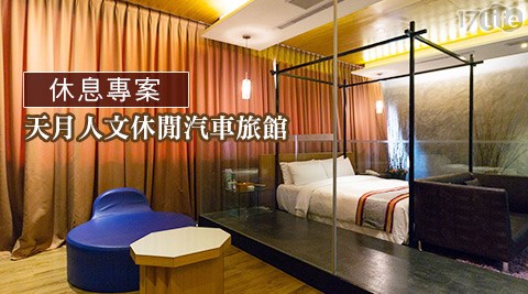 天月人文休閒汽車旅館-不分平假日!甜蜜放閃隨心休息專案 天月人文休閒汽車旅館-不分平假日!甜蜜放閃隨心休息專案