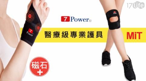 【7Power】醫療級專業護腕