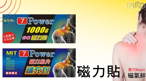 【7Power】舒緩磁力貼替換貼布-貼布補充包(100枚/組)