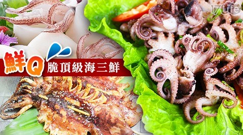 鮮Q脆頂級海三鮮-章魚/花枝/魷魚任選