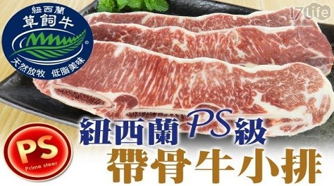 紐西蘭頂級草飼PS帶骨牛小排(2片/包)