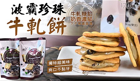 熱銷NO.1珍珠奶茶牛軋餅-3包