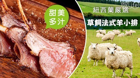 紐西蘭嚴選草飼法式羊排(250g/包)
