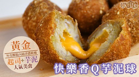 快樂香Q芋泥球-口味任選-2盒 共