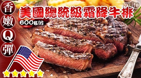 美國總統級霜降牛排600G/片