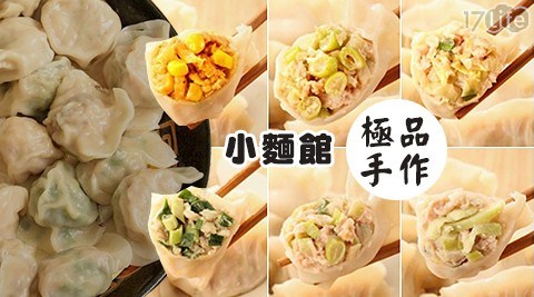 【小麵館】極品手工餃子(6種口味) 任選3包 共