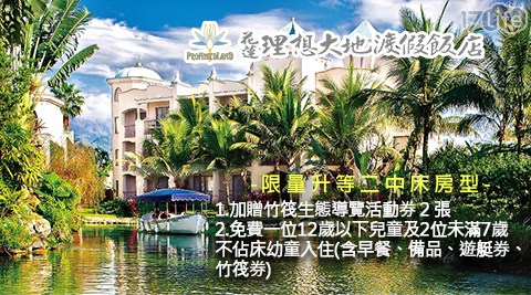 理想大地渡假飯店-限時強檔!超值豪華親子渡假$5299