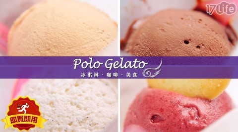Polo Gelato-冰淇淋套餐