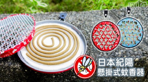 【日本紀陽】懸掛式蚊香器