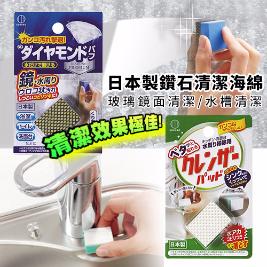 日本鑽石玻璃鏡面流理台清潔海綿
