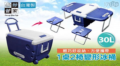 【妙管家】拖輪式30L冰桶變形(1桌2椅)