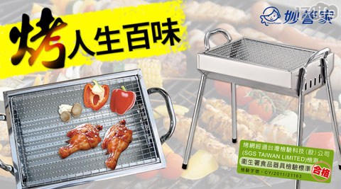 【妙管家】SGS認證高級不鏽鋼烤肉架/烤肉爐