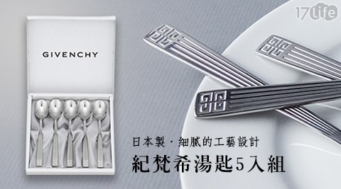 【買一組送一組】GIVENCHY 紀梵希精品餐具 5入咖啡匙/湯匙組(日本製) 共