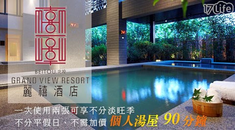 麗禧溫泉酒店 獨享極致露天風呂放鬆專案 全館最熱 隨意窩xuite日誌