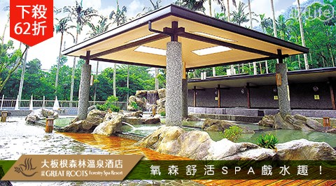 大板根森林溫泉渡假村-氧森舒活SPA戲水趣!徜徉熱帶雨林