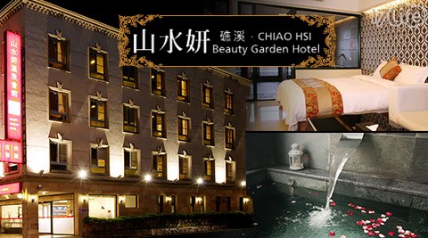 礁溪山水妍溫泉會館-蘭陽忘情山水湯泉住宿 礁溪山水妍溫泉會館-蘭陽忘情山水湯泉住宿