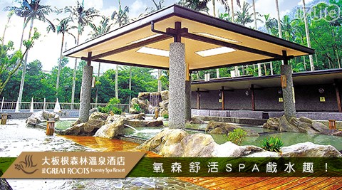 大板根森林溫泉渡假村-氧森舒活SPA戲水趣!徜徉熱帶雨林 大板根森林溫泉渡假村-氧森舒活SPA戲水趣!徜徉熱帶雨林