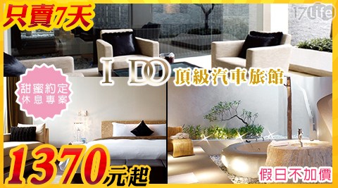 I DO 頂級汽車旅館-限時促銷!假日不加價~甜蜜約定休息4.5Hr專案