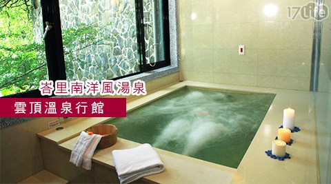 雲頂溫泉行館-不分平假日!峇里南洋風湯泉專案 雲頂溫泉行館-不分平假日!峇里南洋風湯泉專案