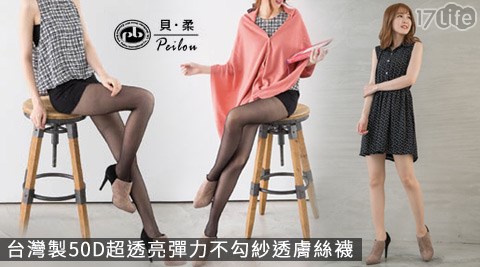 台灣製50D輕微塑超透膚彈力不勾紗絲襪