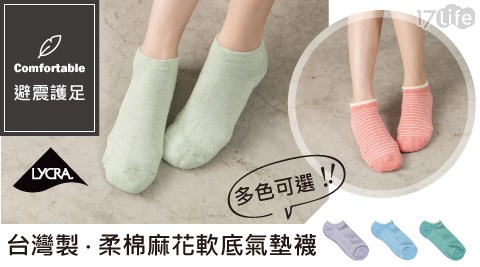 台灣製麻花萊卡柔棉氣墊船襪