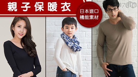 日本機能纖維吸濕發熱親子保暖衣