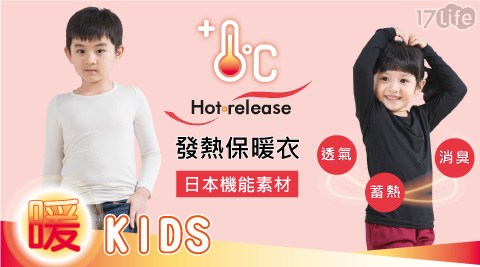 日本機能纖維兒童吸濕發熱保暖衣