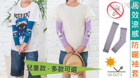 台灣製兒童高效涼感抗UV防蚊袖套