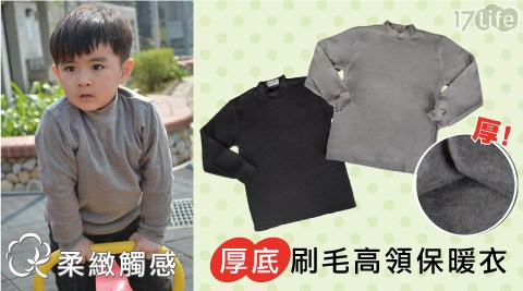 台灣製舒服棉厚底刷毛兒童高領保暖衣