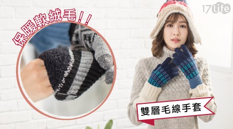 男女款台灣製雙層保暖毛線手套