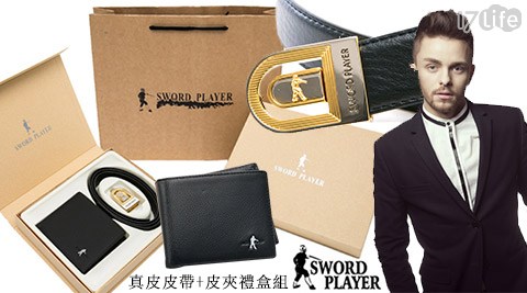【SWORD PLAYER 莎普爾】真皮皮帶+皮夾禮盒組