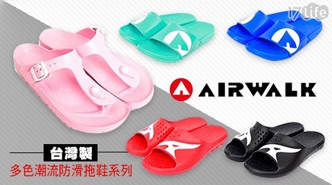 【AIRWALK】台灣製專櫃AB舒適夾腳涼鞋