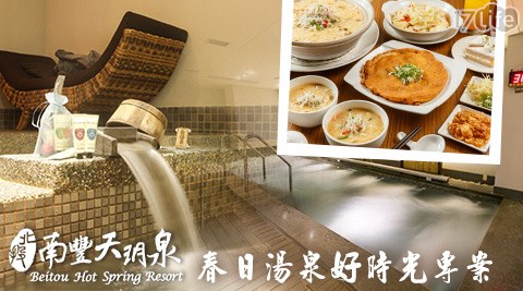 北投南豐天玥泉溫泉會館-春日湯泉好時光專案