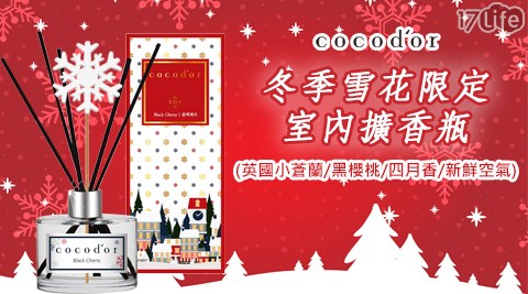 【Cocodor】冬季雪花限定室內擴香瓶禮盒組