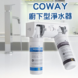 COWAY-廚下型淨水器(P-130N)