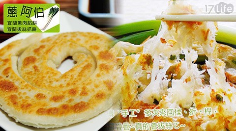 蔥阿伯-宜蘭拔絲抓餅/老師傅純手工香蔥捲