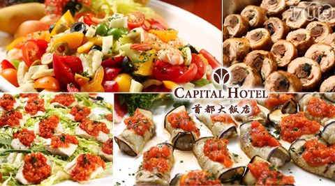 首都,飯店,牛排館,吃到飽,buffet,17Life,團購,團購網站,團購美食,美食團購,美食餐廳,即買即用,餐券,優惠券,優惠,好康,折扣,台灣旅遊,SPA,線上購物,好康,特賣,非買不可