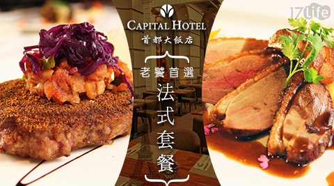 首都大飯店《首都牛排館》-法式午/晚間套餐